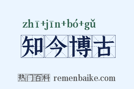 知今博古是什么意思的图片